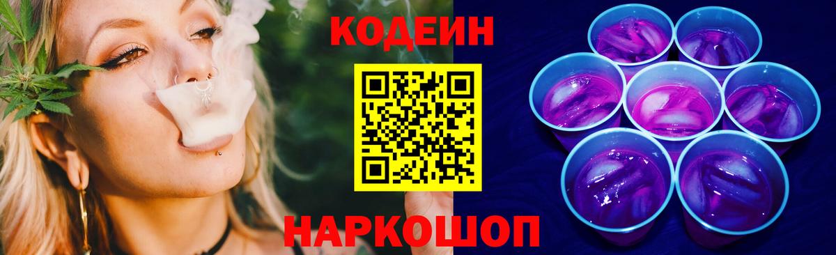 Жигулёвск  Кодеин Purple Drank  Кодеиновый сироп Lean напиток Lean (лин)  Вход с VPN 